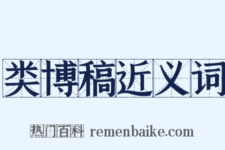 类博稿近义词是什么意思的图片
